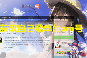 【技术分享】查看哔哩哔哩音乐自己的歌单的am号
