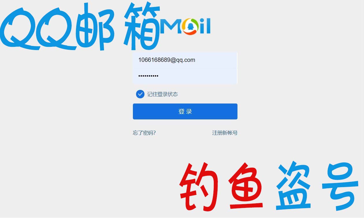 【技术分享】吐槽QQ邮箱钓鱼盗号