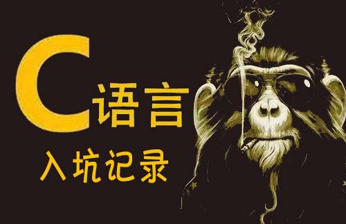 【点滴记录】C语言的初步学习