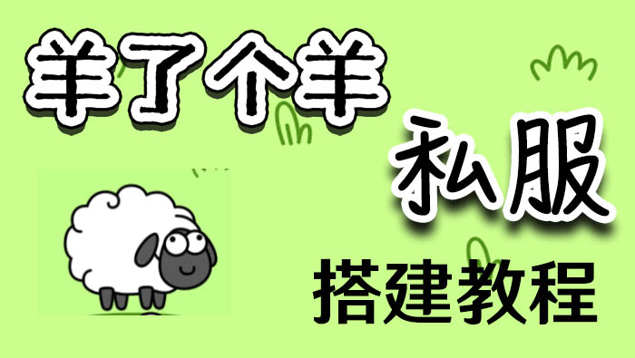 羊了个羊私服搭建教程