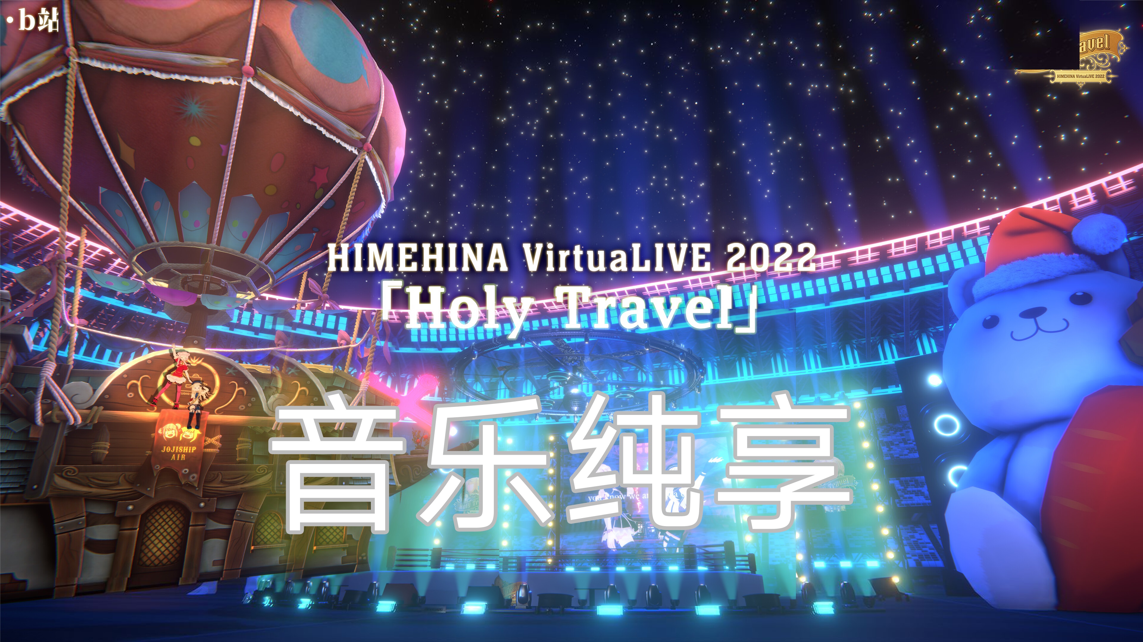 HIMEHINA XmasLive「Holy Travel」音乐纯享版